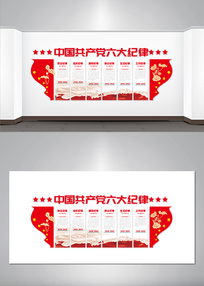 中国共产党六大纪律党建文化墙矢量模板