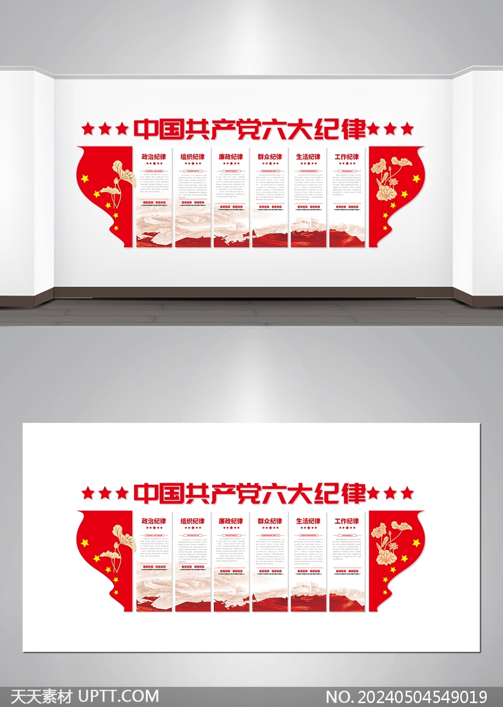 中国共产党六大纪律党建文化墙矢量模板