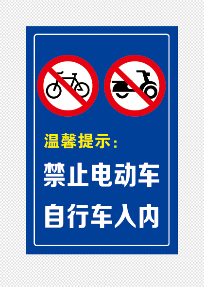 禁止电动车自行车入内蓝白提示牌模板