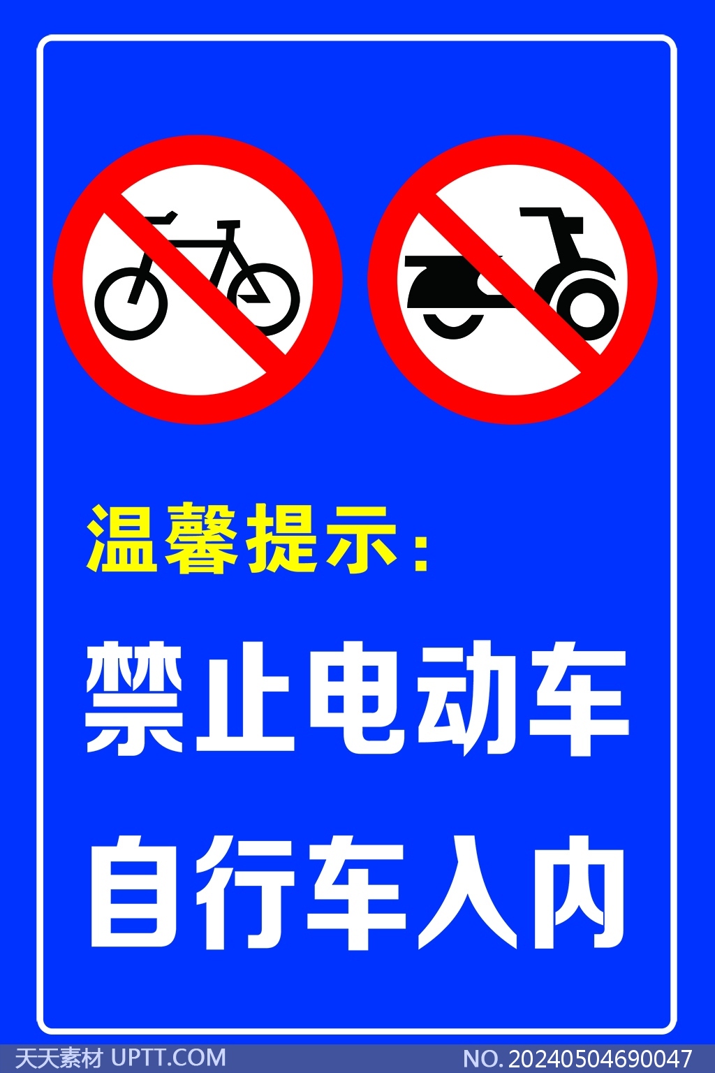 禁止电动车自行车入内蓝白提示牌模板