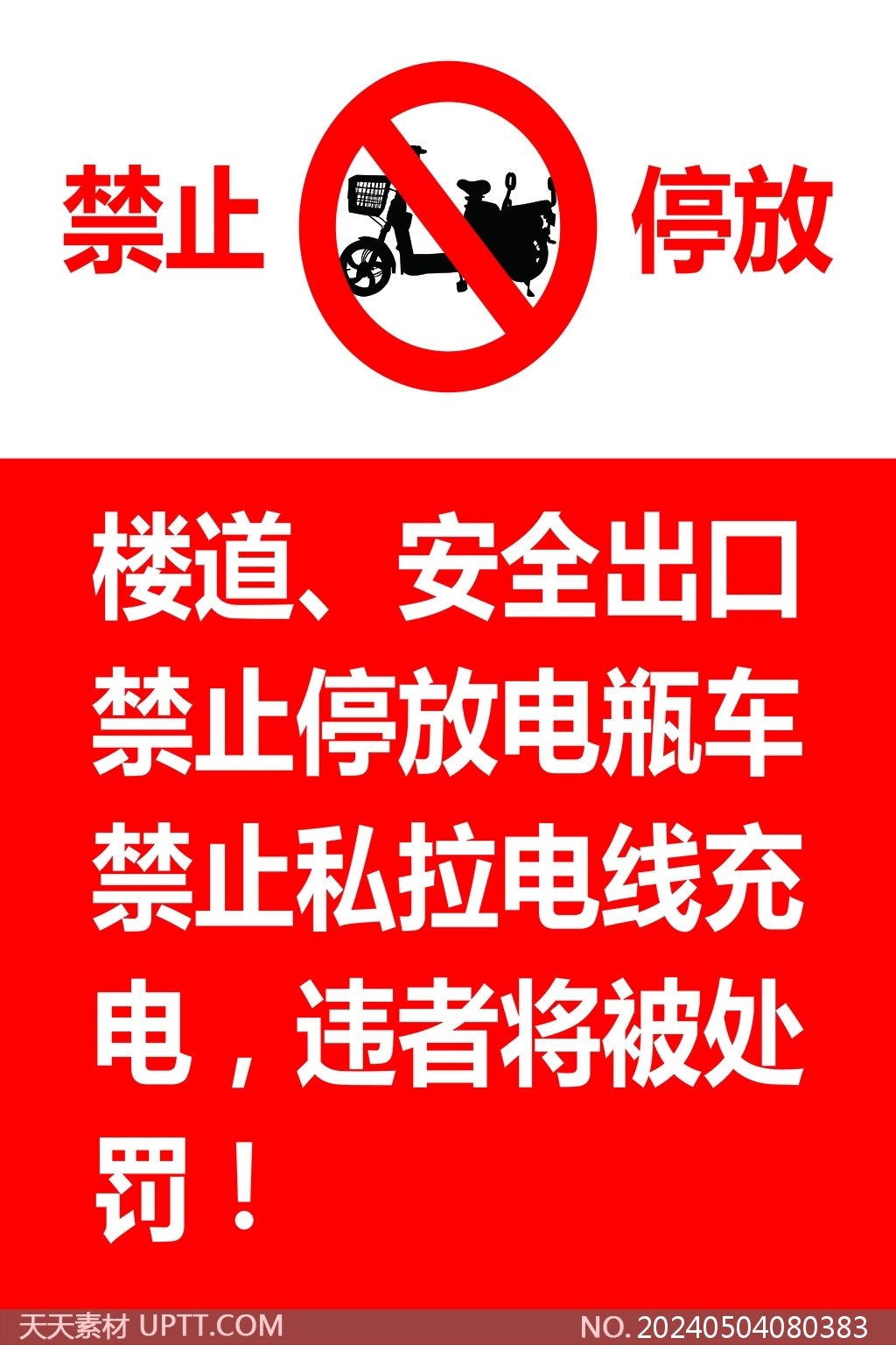 楼道安全出口禁止停放电动车红色警示标识