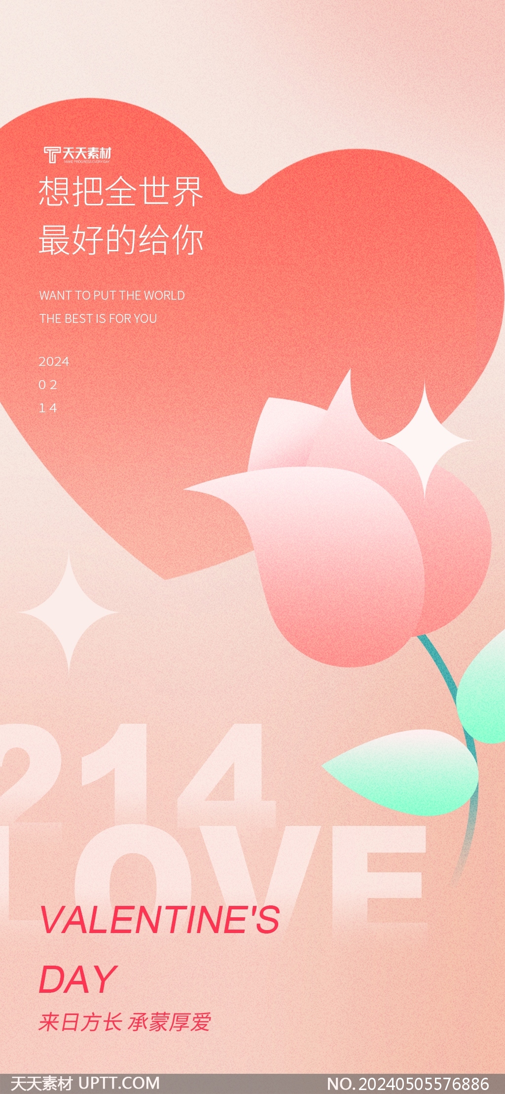2024情人节七夕节女神节爱心玫瑰花粉色手机海报模板