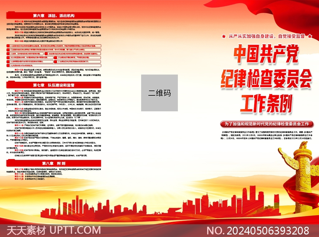 中国共产党纪律检查委员会工作条例学习宣传三折页模板