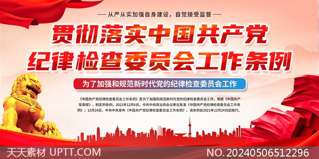 贯彻落实中国共产党纪律检查委员会工作条例宣传栏展板