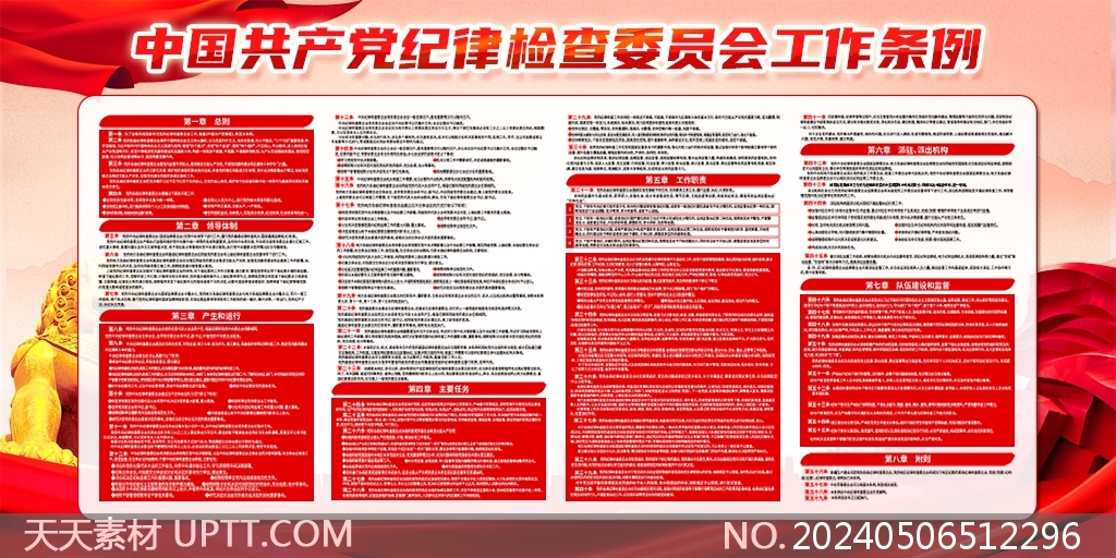 贯彻落实中国共产党纪律检查委员会工作条例宣传栏展板