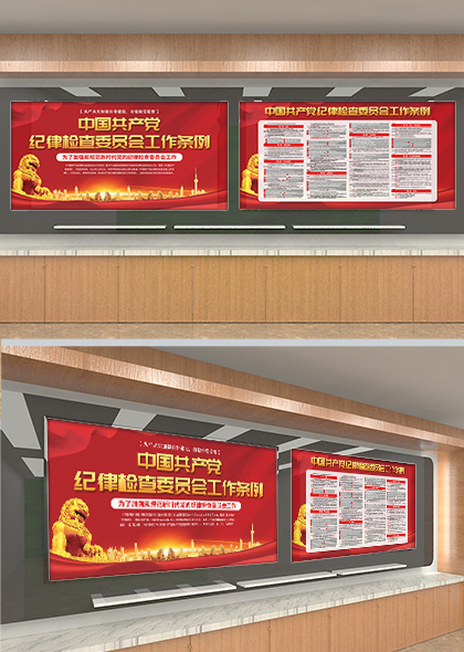 中国共产党纪律检查委员会工作条例党建学习宣传栏模板