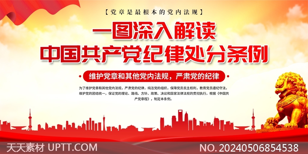 深入解读中国共产党党纪处分条例党建宣传栏展板