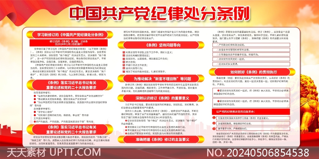 深入解读中国共产党党纪处分条例党建宣传栏展板