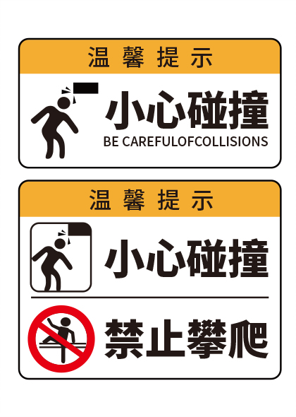 小心碰撞禁止攀爬安全标提示牌温矢量模板
