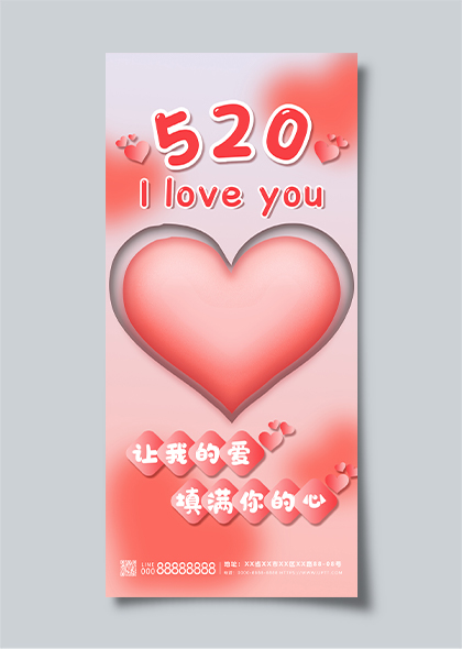 520情人节粉色爱心浪漫海报设计