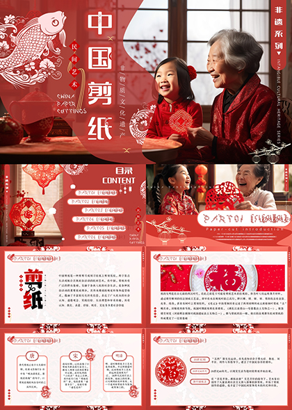 中国剪纸艺术传统手工艺与文化传承PPT模板