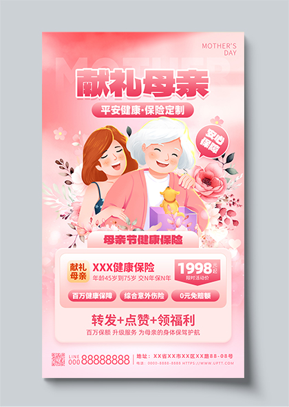健康保险产品促销活动母亲节粉色借势插画海报