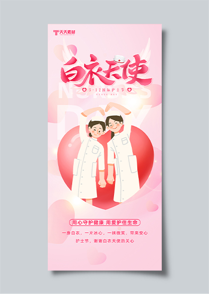 白衣天使512国际护士节粉色插画海报制作