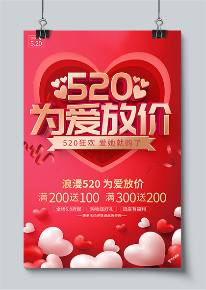 520为爱放价520情人节促销活动海报