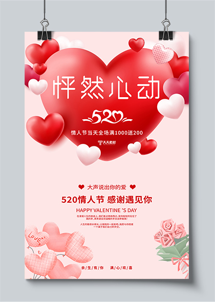 怦然心动520情人节促销宣传爱心海报