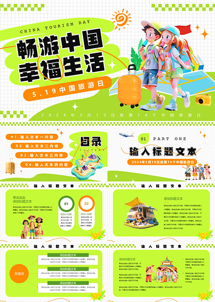 庆祝第14个中国旅游日PPT模板