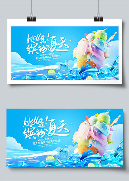 缤纷夏天冰淇淋冰块海洋夏季蓝色清凉宣传展板设计