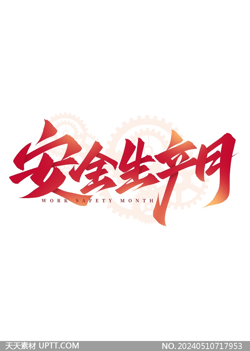 安全生產(chǎn)月書法標題藝術(shù)字設(shè)計