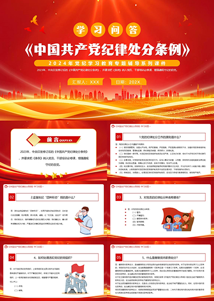中国共产党纪律处分条例学习问答解读PPT模板
