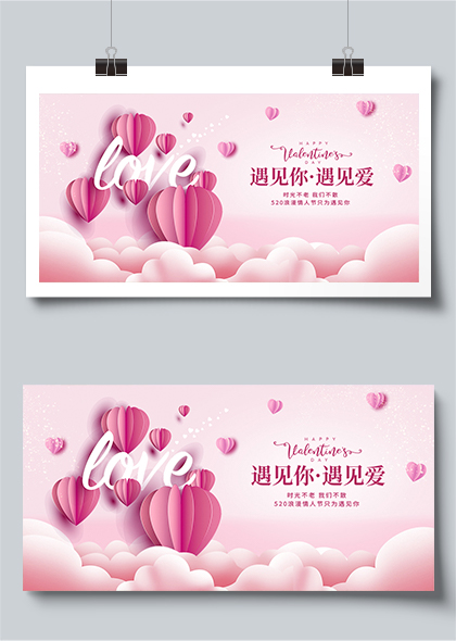 遇见你遇见爱520情人节粉色浪漫展板设计