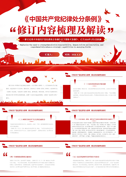 中国共产党纪律处分条例梳理及解读PPT模板