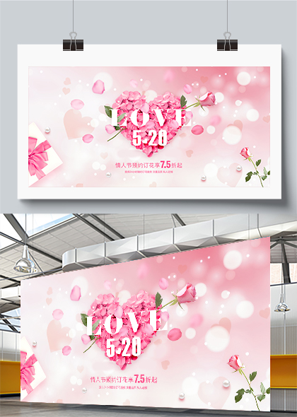 520情人节粉色鲜花花朵花店促销活动展板