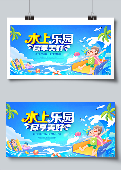 夏季夏天水上乐园活动宣传蓝色清凉卡通展板