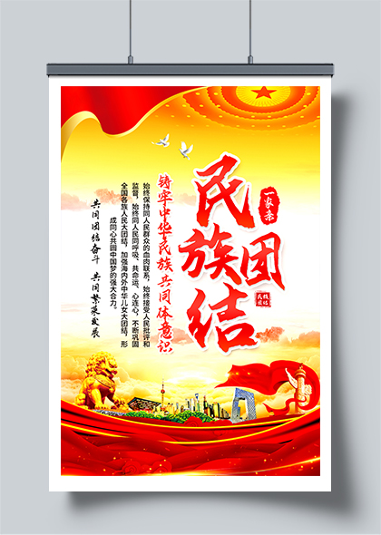 筑牢中华民族共同体意识民族团结一家亲海报