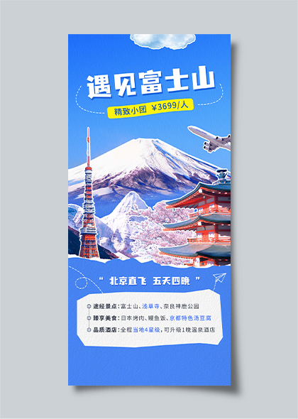 遇见富士山蓝色拼贴旅游海报
