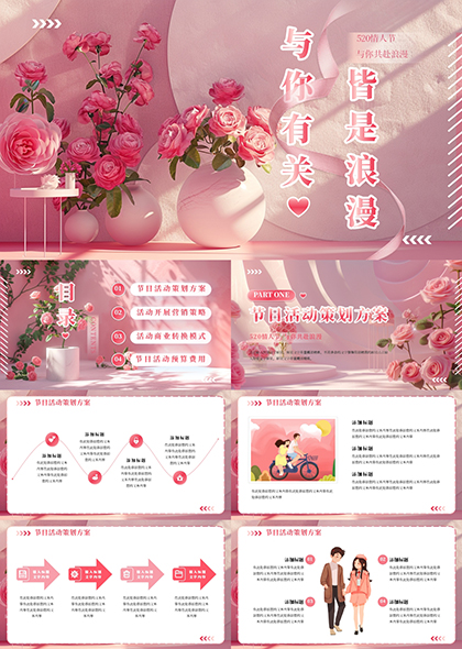 粉色520情人节浪漫活动策划PPT模板