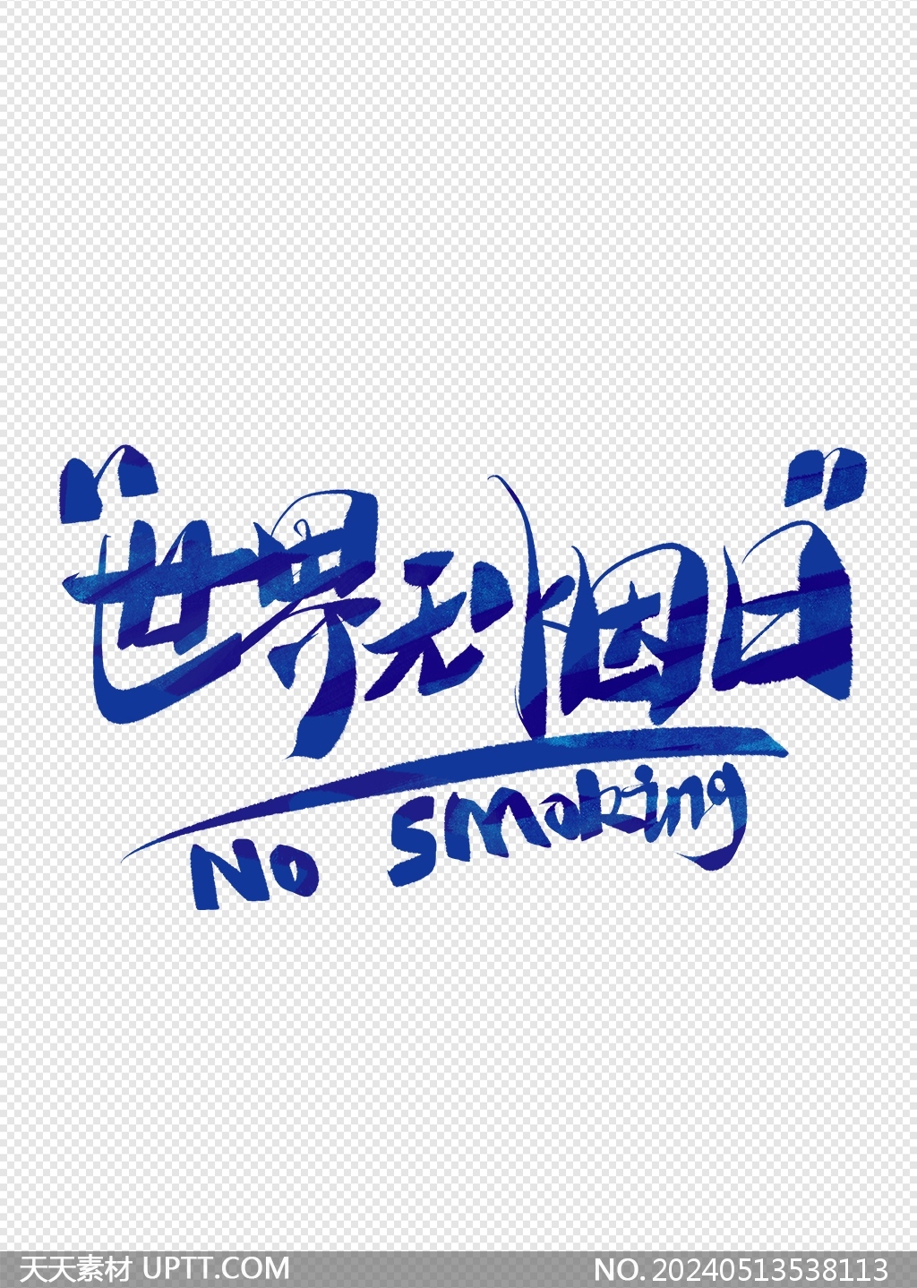 世界無煙日（no smoking）藍色書法標題藝術字設計