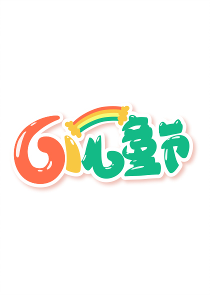 61儿童节彩虹彩标题艺术字矢量素材