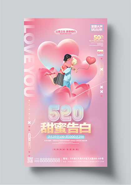 520情人节甜蜜告白商场购物酬宾活动宣传海报