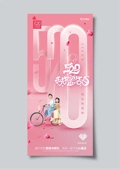 520甜蜜告白粉色520情人节宣传海报