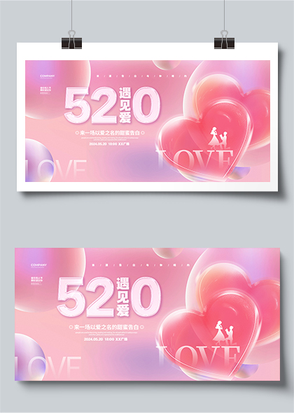 520遇见爱520情人节告白活动宣传展板设计