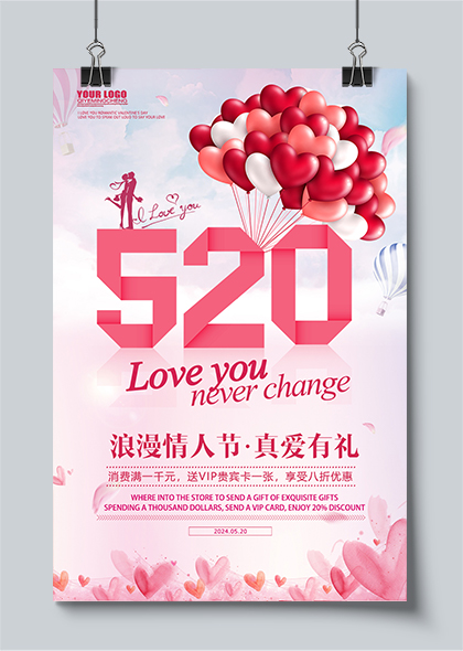 2024浪漫情人节520情人节商场活动粉色海报