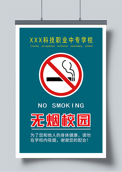 禁止吸烟标志蓝色无烟校园宣传海报