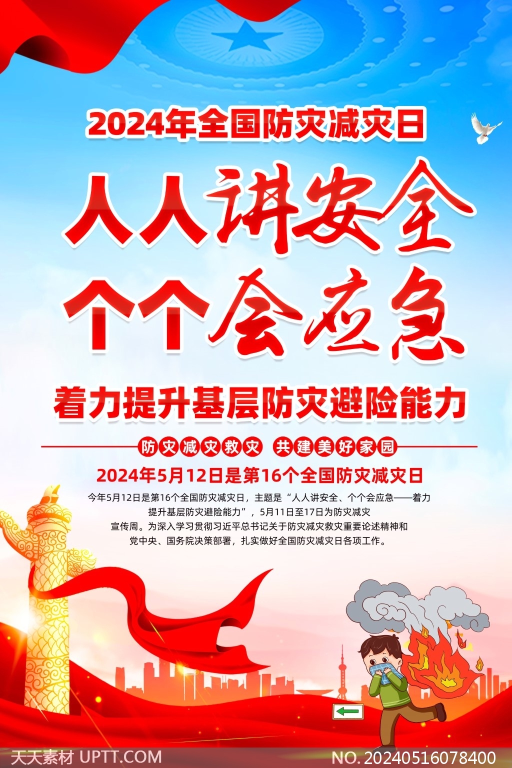 人人講安全個(gè)個(gè)會(huì)應(yīng)急2024全國防災(zāi)減災(zāi)日5聯(lián)海報(bào)