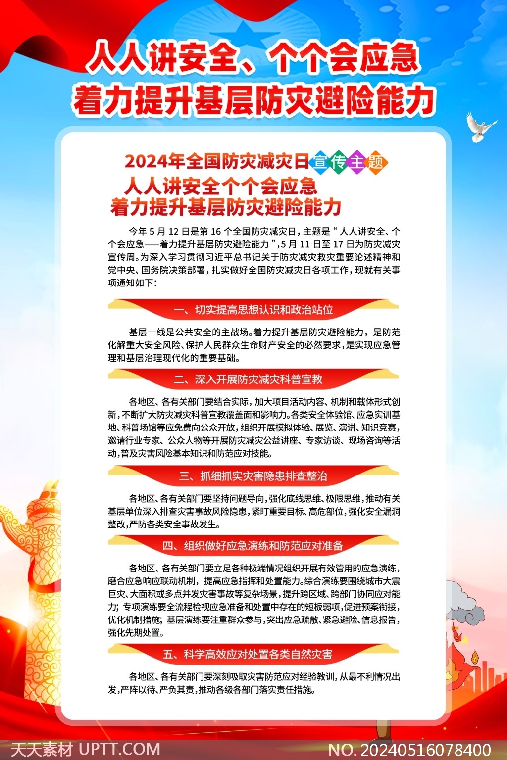人人講安全個(gè)個(gè)會(huì)應(yīng)急2024全國防災(zāi)減災(zāi)日5聯(lián)海報(bào)