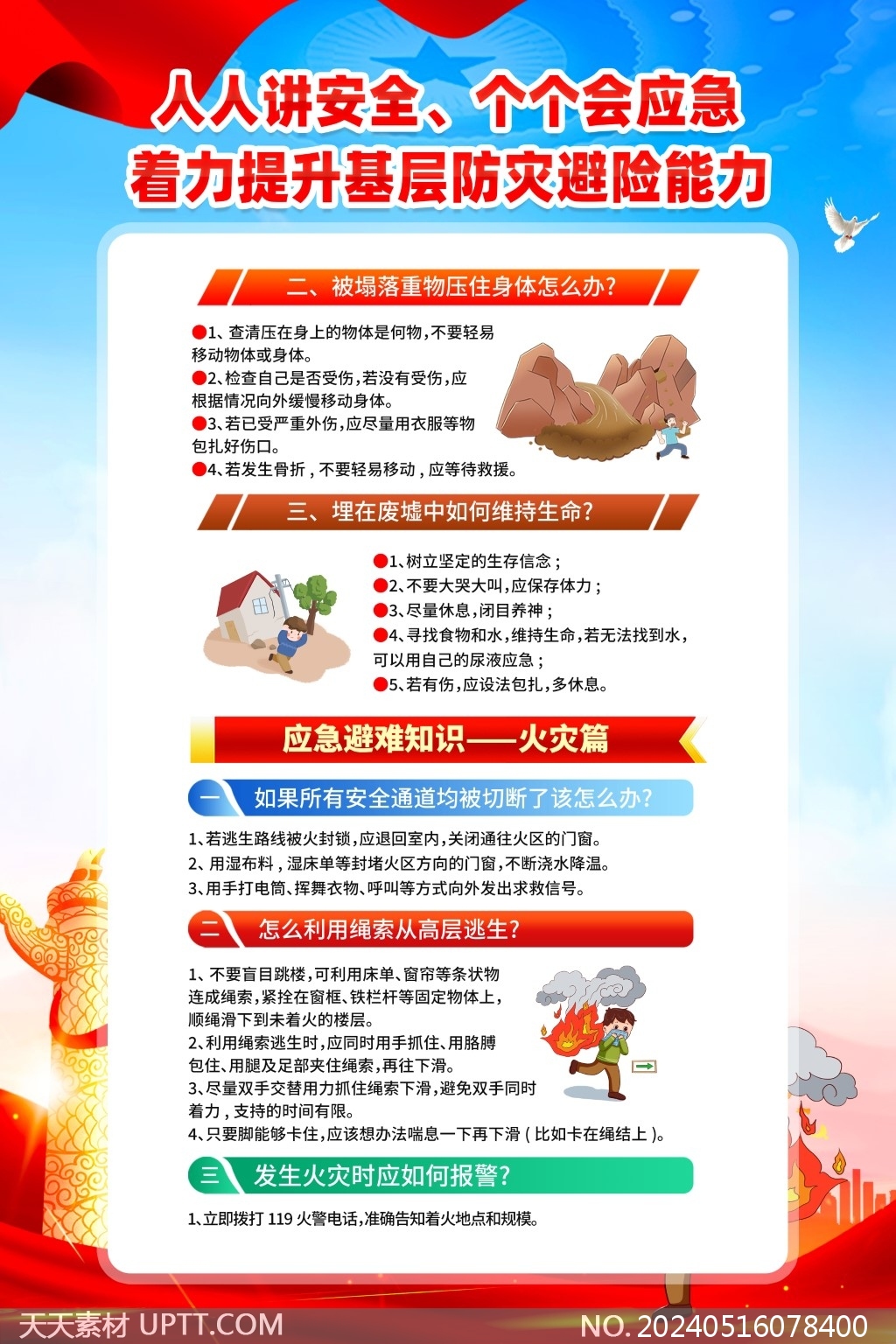 人人講安全個(gè)個(gè)會(huì)應(yīng)急2024全國防災(zāi)減災(zāi)日5聯(lián)海報(bào)