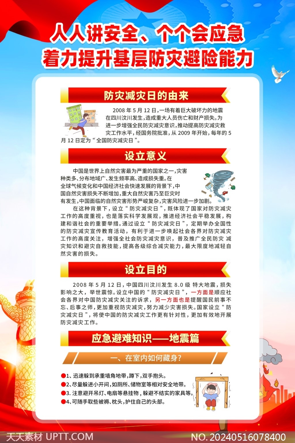 人人講安全個(gè)個(gè)會(huì)應(yīng)急2024全國防災(zāi)減災(zāi)日5聯(lián)海報(bào)