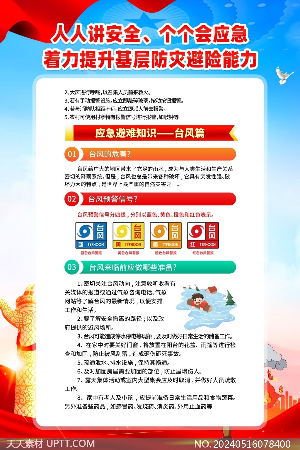 人人講安全個(gè)個(gè)會(huì)應(yīng)急2024全國防災(zāi)減災(zāi)日5聯(lián)海報(bào)