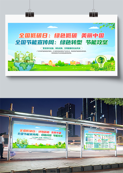 绿色低碳美丽中国2024全国节能宣传周全国低碳日绿色展板