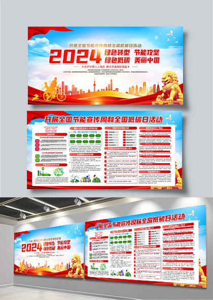 绿色转型节能攻坚2024全国节能宣传周全国低碳日红色宣传栏展板