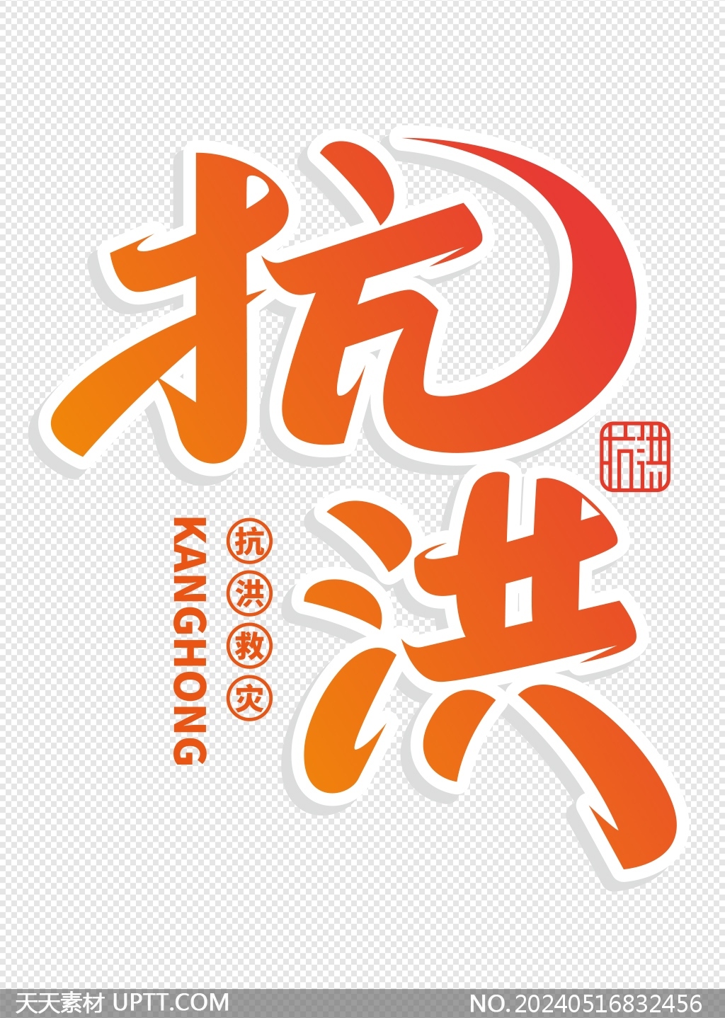 抗洪藝術字抗洪搶險救災文案物料標題矢量元素
