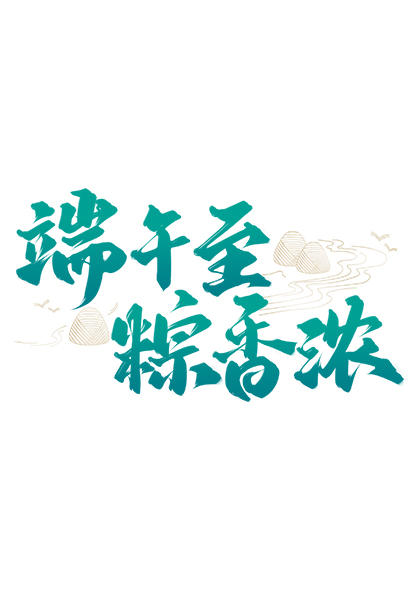 端午至粽香浓传统节日端午节书法标题字体设计