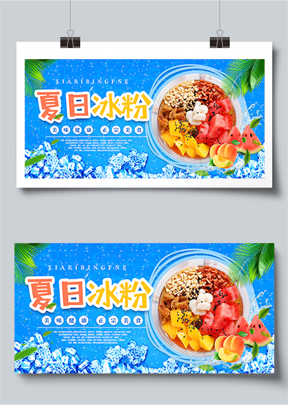 夏日冰粉夏季餐饮美食宣传蓝色清凉展板