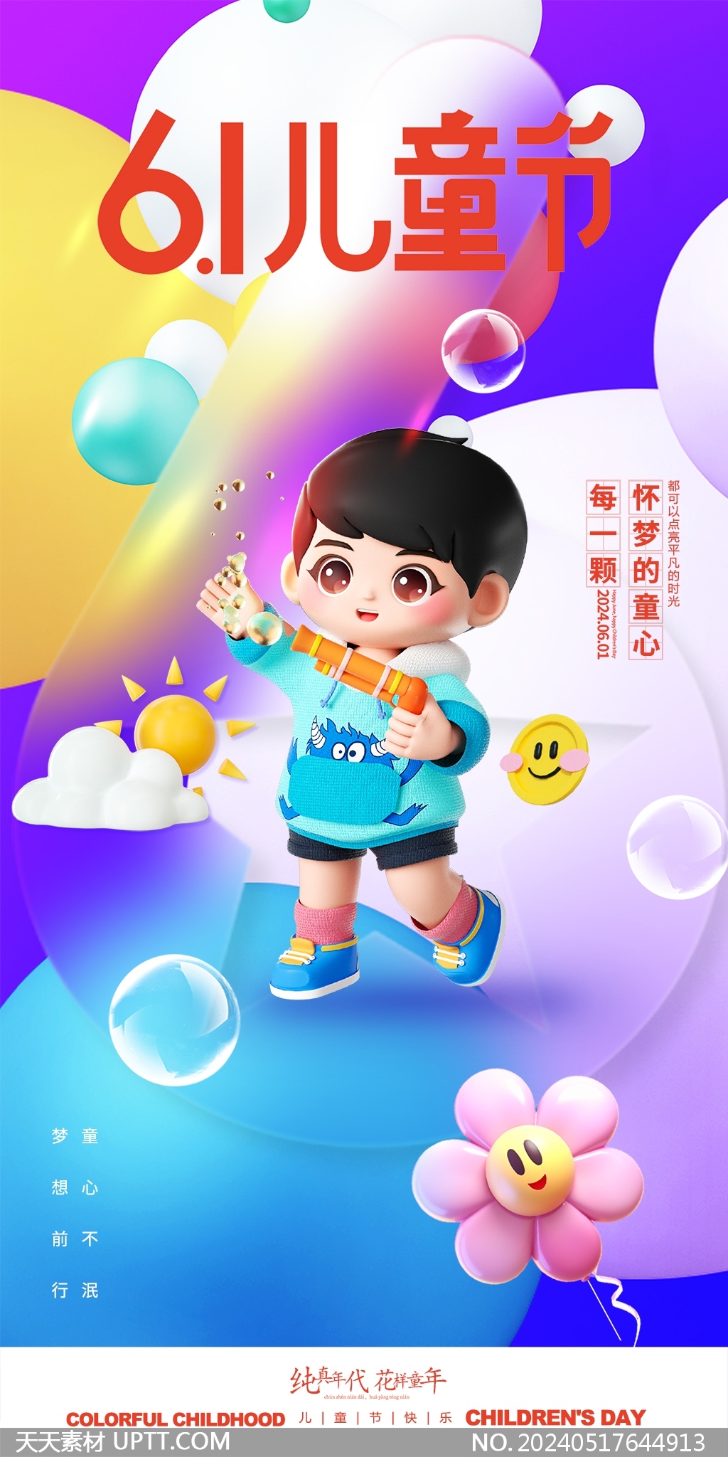 卡通玩泡泡槍男孩六一兒童節(jié)童心童趣海報(bào)設(shè)計(jì)