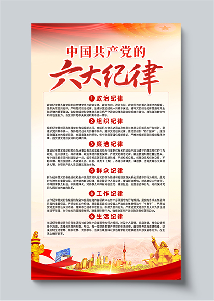 党的六大纪律党建宣传文案海报