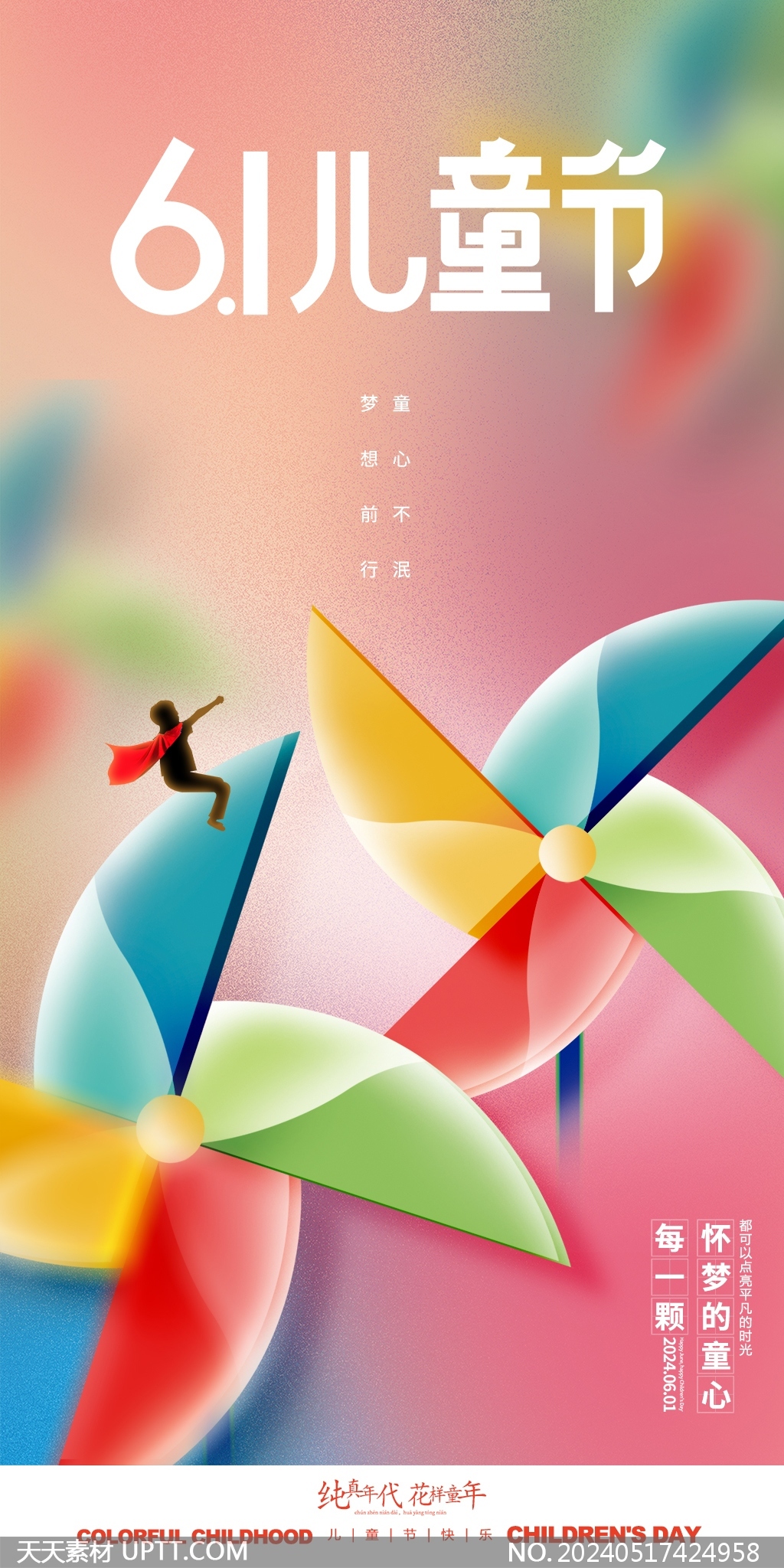 彩色風(fēng)車(chē)童心未泯六一兒童節(jié)插畫(huà)海報(bào)